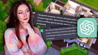 Строю дом в Симс 4 который придумал ChatGPT