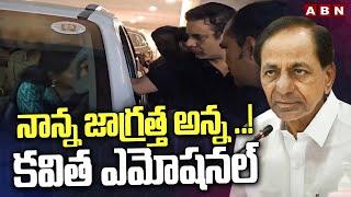 నాన్న జాగ్రత్త అన్న .. కవిత ఎమోషనల్  MLC Kavitha Interesting Conversion With KTR  ABN Telugu