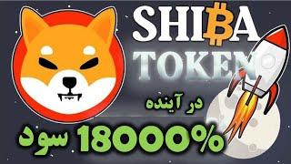 #shib #shiba #shibatoen #شیبا #ارز_دیجیتال 18000% سود در آینده نزدیک بگیر