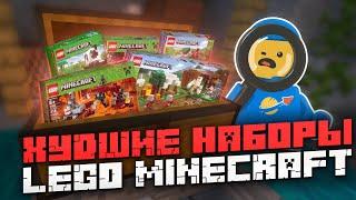 Худшие наборы LEGO Minecraft