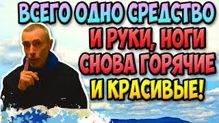 ВСЕГО 1 СРЕДСТВО И РУКИ НОГИ СНОВА ГОРЯЧИЕ И КРАСИВЫЕ Холодные руки и ноги подмор боли в ногах.