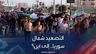 تصعيد الشمال السوري.. المآلات والولاءات والمسببات