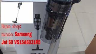 Видео обзор вертикальный пылесос Samsung Jet 60 VS15A6031R5