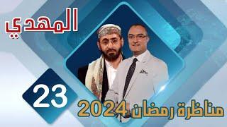 مناظرة قناة صفا عام 2024 الشيخ خالد الوصابي ح23 المهدي