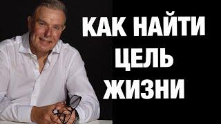 КАК НАЙТИ ЦЕЛЬ ЖИЗНИ ЛЕЧИСЬ И БОГАТЕЙ 11 шаг