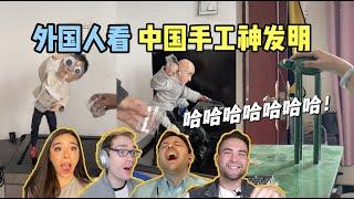 外国人看抖音里让人意想不到的手工神发明！毫无用处但好好笑哈哈