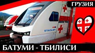 TRAIN BATUMI-TBILISI GEORGIA high-speed Stadler timetable price travel time  ENG SUBS