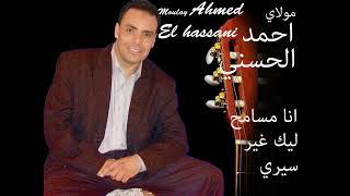 Moulay Ahmed El hassani - ana msamh lik - Official Audio  مولاي احمد الحسني - أنا مسامح ليك