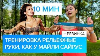 Тренировка «Рельефные Руки Как У Майли Сайрус» 10 Мин  + Резинка  Marina The Fit