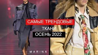 ТОП 10 ХИТЫ ОСЕНИ 2022  САМЫЕ ТРЕНДОВЫЕ ТКАНИ ОСЕНЬ-ЗИМА 2022