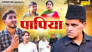 पापिया - Papiya - Rajender Kashyap  Rahul Kumar  Amit Dhakad- Nourang Ustad Comedy - Sangam Movies