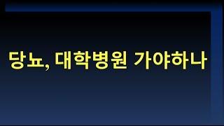 당뇨 언제 내분비내과로 가야 하는가