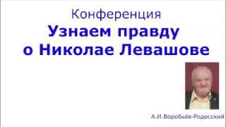Александр Иванович Воробьёв-Родосский о Николае Левашове и его знаниях
