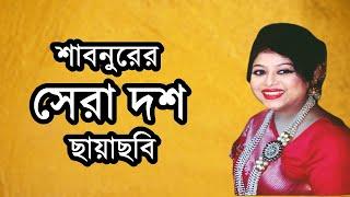 নায়িকা শাবনুর এর চলচ্চিত্র ক্যারিয়ারের সেরা দশ মুভি দর্শকদের অনুরোধে। Shabnur Top Ten Movie List