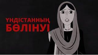 Үндістан неліктен екіге бөлінді? Ted-ED