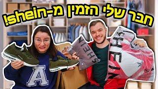 מדרגת את הבגדים שחבר שלי הזמין מ- SHEIN  *מה אהבתי ומה לא?*