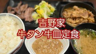 【期間限定】牛タン牛皿御膳　販売終了