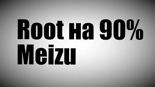 Root на 90% Meizu