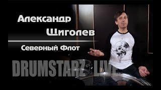 Drumstarz live - Александр Щиголев Северный Флот