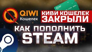 КИВИ ЗАКРЫЛИ - ГДЕ ПОПОЛНИТЬ СТИМ В 2024?