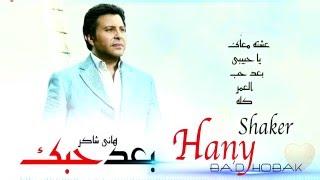 هاني شاكر - بعد حبك  Hany Shaker -Baad Hobak