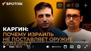  Александр Каргин  только Россия может предотвратить большую войну на Ближнем Востоке. 04.05.2024