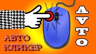 Аutoclicker Автокликер где скачать проверенный autoclicker v.2.0 без вирусов