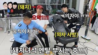 돼지처럼 살 쪄서 의자 망가트린 친구 살 쪘다고 극딜 넣어서 멘탈+온 몸 망가트리기ㅋㅋㅋㅋㅋ