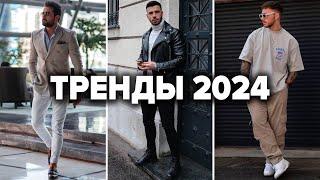 10 Лучших Трендов 2024  Мужская Мода  Мужской Стиль