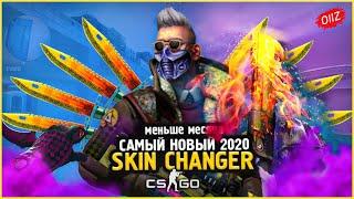 КАК Скачать Новый Скин Ченджер КС ГО 2020  Лучший SKIN CHANGER CSGO без VAC BAN  Кс Го Чейнджер