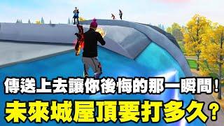 未來城屋頂可以打多久？終於有其他地圖出現！這傳送上去的一瞬間讓我後悔了！【藍月亮】