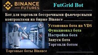 FutGrid Bot - бот для бессрочных фьючерсных контрактов биржи Binance   установка настройка и запуск