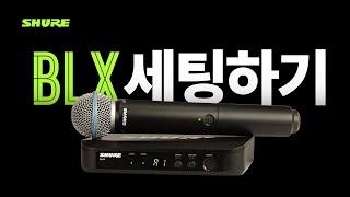 Shure BLX 무선 마이크 튜토리얼 I 누구나 쉽게 사용할 수 있는 무선 마이크