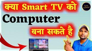 Kya Smart Led TV ko Computer bana sakte hain  Ramji Technical RamjiTechnical