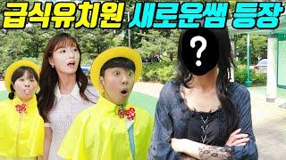 급식유치원 5탄 천사구구쌤과 정반대인 악마쌤 등장