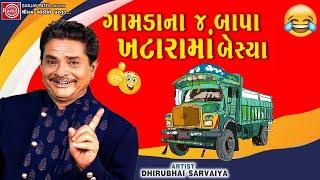 ગામડાના ૪ બાપા ખટારામાં બેસ્યા - Dhirubhai Sarvaiya  New Gujarati Comedy 2024  Gujarati Jokes