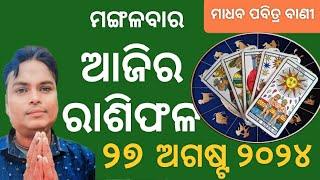 ajira rashifal 27  august 2024 ମଙ୍ଗଳବାର odia। todays rasifala odia। todays horoscope।#rasifala