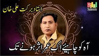 Aah Ko Chahiye Ik Umar Asar Honay Tk -  Ustad Barkat Ali Khan