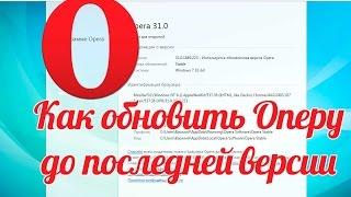 Как обновить оперу до последней версии обновляем браузер Опера