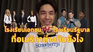 โรงเรียนเอกชน VS รัฐบาล ที่อเมริกา ต่างกันยังไง??  KAYAVINE