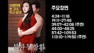 성인영화 리뷰  유망주 김희정 주연 영화 불륜동창회