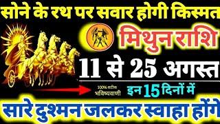 मिथुन राशि वालों 11 से 25 अगस्त 2024 सोने के रथ पर सवार होगी किस्मत दुश्मन जलकर स्वाहा होंगे Mithun