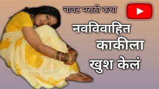 नविवाहित काकिला खुश केले  adult stories  chavat katha