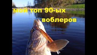 Мой топ 90-ых воблеров.