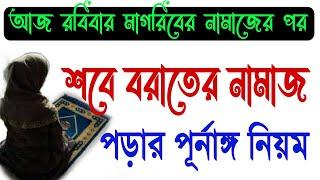 আজ রাতে সঠিক নিয়মে শবে বরাতের নামাজ পড়ুনশবে বরাত নামাজের নিয়ম ও নিয়তShobe Borat namaj  niyom