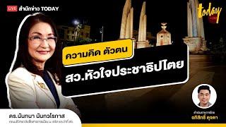 เปิดใจ อ.นันทนา ว่าที่ สว. หัวใจประชาธิปไตย  TODAY LIVE