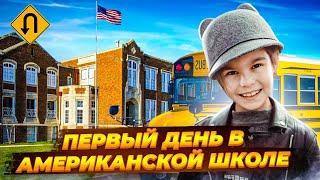 Первый день в американской школе. Как все устроено? Переезд семьи из Украины в США 2021.