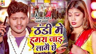 #VIDEO  Thandhi Me Hamara Jad Lagai Chhe  #Banshidhar_Chaudhari & #Anjali_Bharti New Song 2024