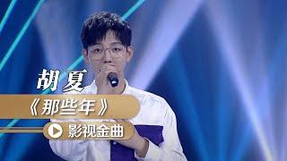 胡夏再唱《那些年》唱出了多少人的青春回忆！ 影视金曲  中国音乐电视 Music TV