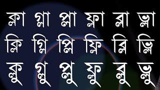 পাঠ ৩৪ ল-ফলা যুক্ত বর্ণের উচ্চারণ  বানান শিক্ষা  Learn Bangle